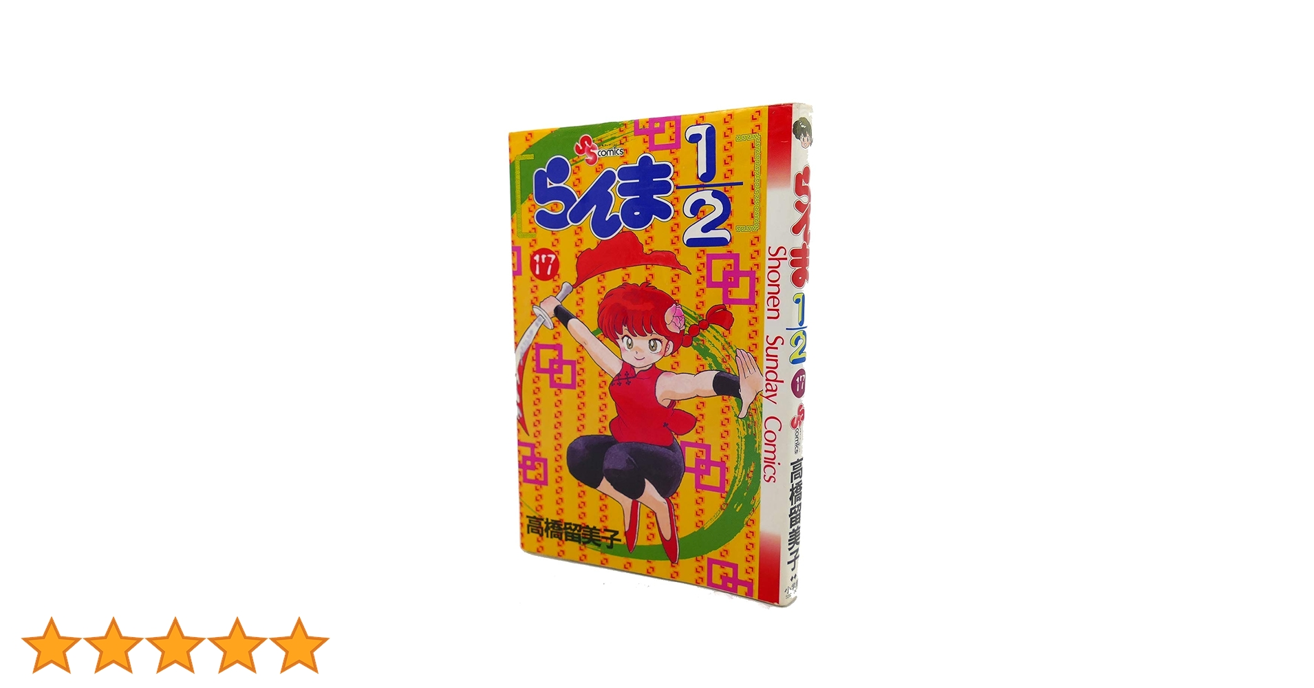 らんま1/2 17 (少年サンデーコミックス) | 高橋 留美子 |本